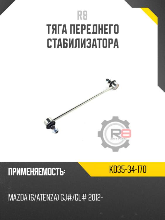 Тяга переднего стабилизатора