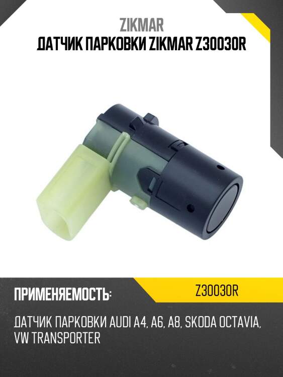 Датчик парковки zikmar z30030r