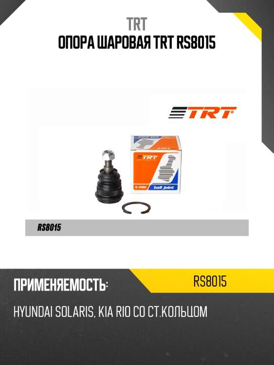 Опора шаровая trt rs8015