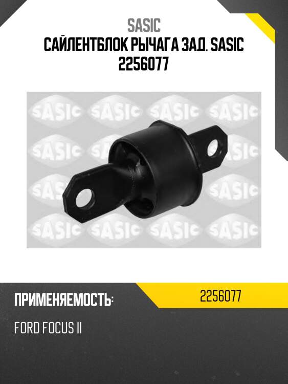 Сайлентблок рычага зад. sasic 2256077