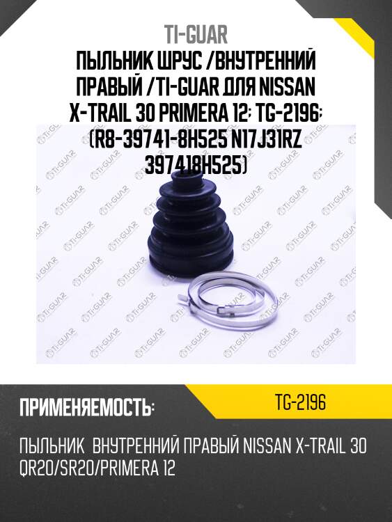 Пыльник шрус /внутренний правый /ti-guar для nissan x-trail 30 primera 12  tg-2196  (r8-39741-8h525 n17j31rz 397418h525)