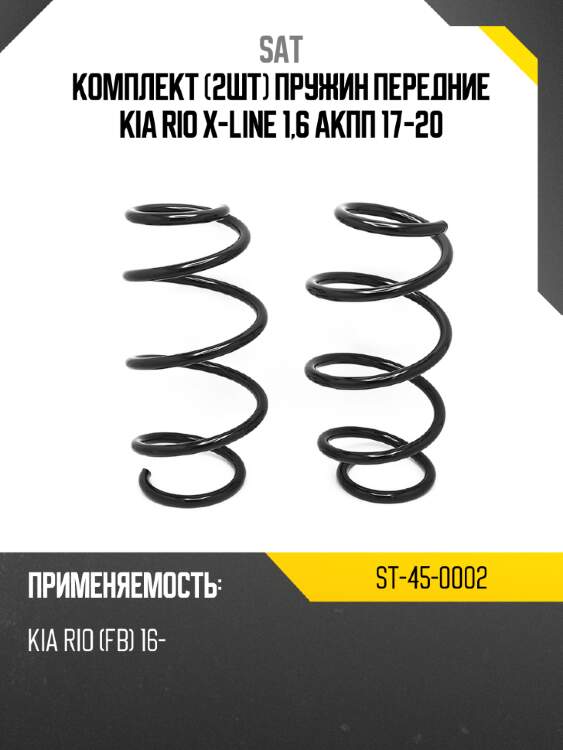 Комплект 2шт пружин передние kia rio x-line 1,6 акпп 17-20 sat st-45-0002