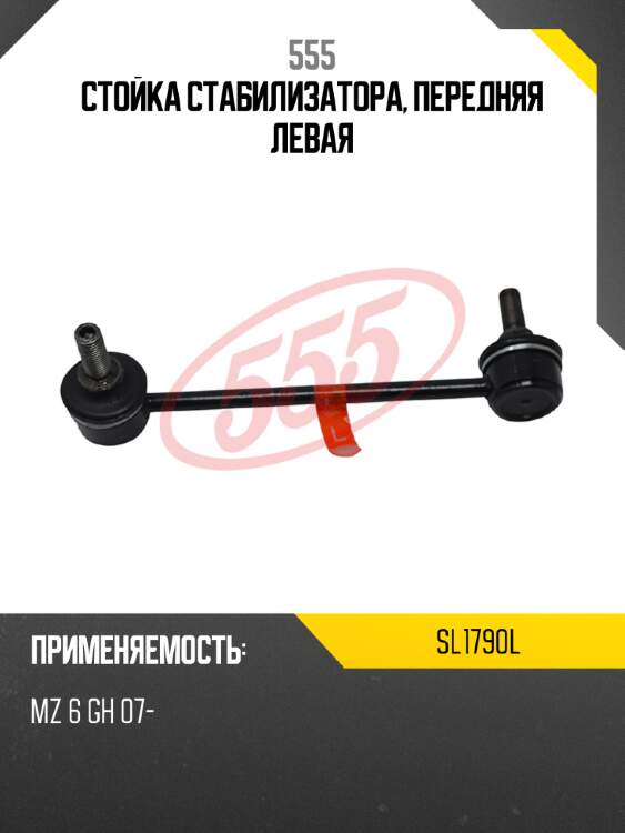 555 стойка стабилизатора, передняя левая sl1790l