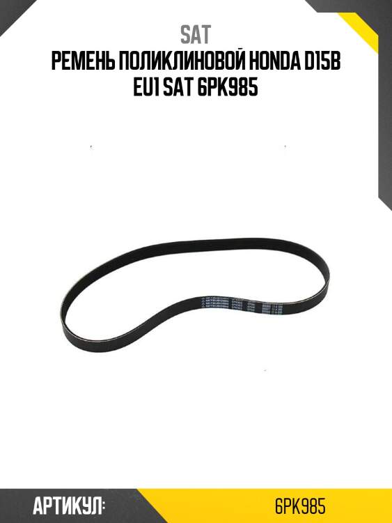 Ремень поликлиновой honda d15b eu1 sat 6pk985