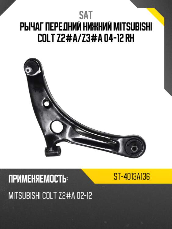 Рычаг передний нижний mitsubishi colt z2#a sat st-4013a136