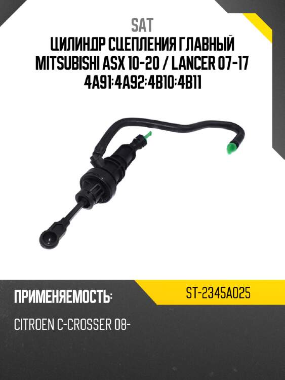 Цилиндр сцепления главный mitsubishi asx 10-20  sat st-2345a025