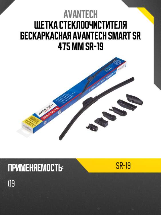 Щетка стеклоочистителя бескаркасная avantech smart sr 475 мм sr-19