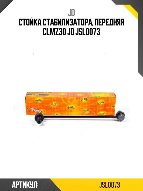 Стойка стабилизатора, передняя clmz30 jd jsl0073