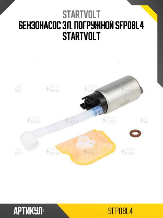 Бензонасос эл. погружной sfp08l4 startvolt