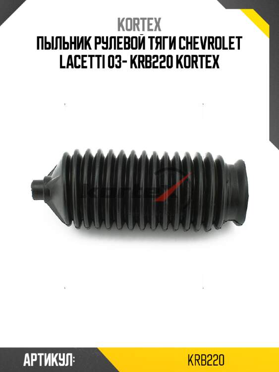 Пыльник рулевой тяги chevrolet lacetti 03- krb220 kortex