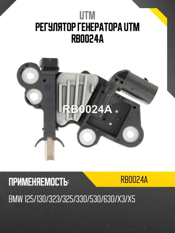 Регулятор генератора utm rb0024a
