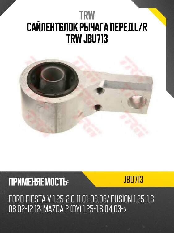Сайлентблок рычага перед.l/r trw jbu713