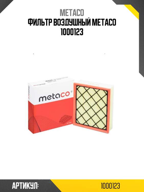 Фильтр воздушный metaco 1000123