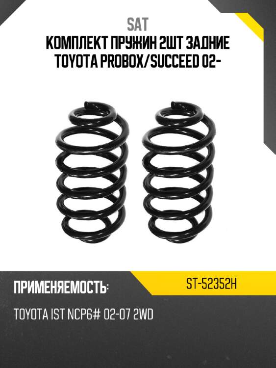 Комплект пружин 2шт задние toyota probox sat st-52352h