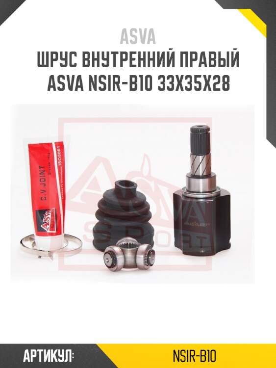 Шрус внутренний правый asva nsir-b10 33x35x28