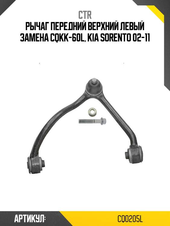 Рычаг верхн левый kia sorento 06-08 (старый арт. cqkk-60l) cq0205l ctr