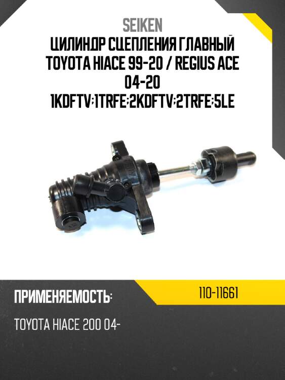 Цилиндр сцепления главный toyota hiace 99-20  seiken 110-11661