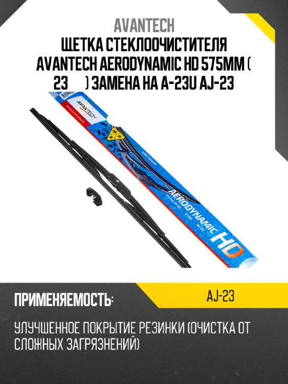 Щетка стеклоочистителя avantech aerodynamic hd 575мм ( 23'' ) замена на a-23u aj-23