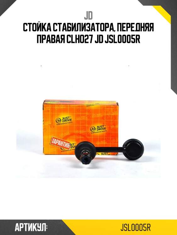 Стойка стабилизатора, передняя правая clho27 jd jsl0005r