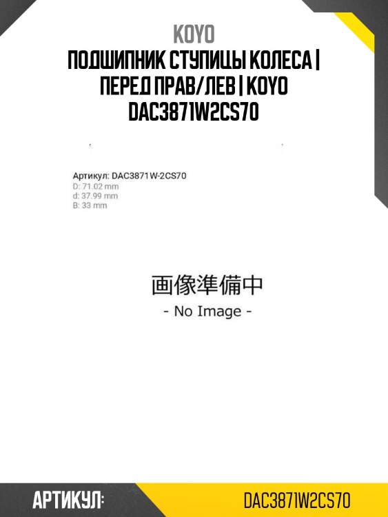 Подшипник ступицы колеса | перед прав/лев | koyo dac3871w2cs70