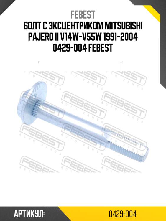 Болт с эксцентриком mitsubishi pajero ii v14w-v55w 1991-2004 0429-004 febest