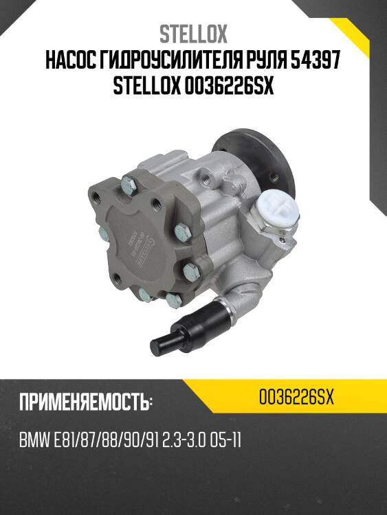 Насос гидроусилителя руля 54397, bmw e81/87/88/90/91 2.3-3.0 05-11