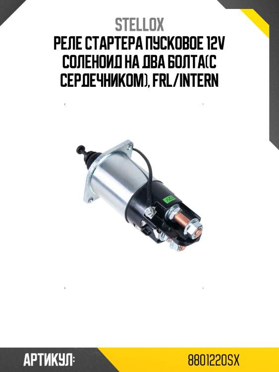 Реле стартера пусковое 12v соленоид на два болта(с сердечником), frl/intern