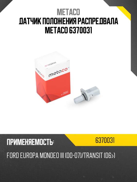 Датчик положения распредвала metaco 6370031
