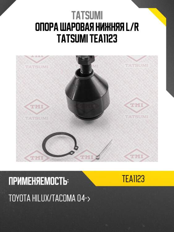Опора шаровая нижняя l/r tatsumi tea1123