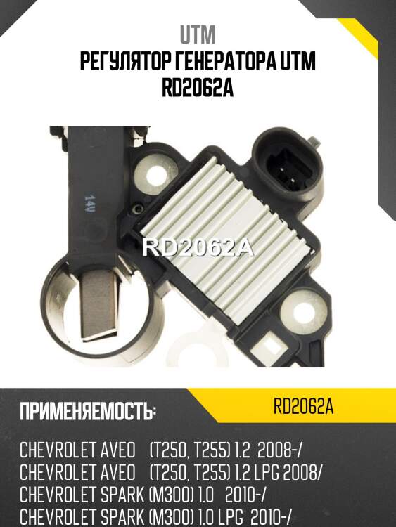 Регулятор генератора utm rd2062a