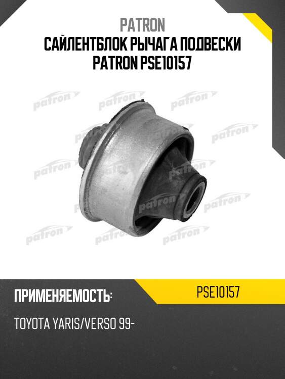Сайлентблок рычага подвески patron pse10157