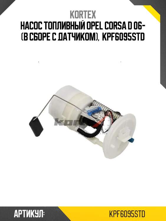 Насос топливный opel corsa d 06- (в сборе с датчиком),  kpf6095std