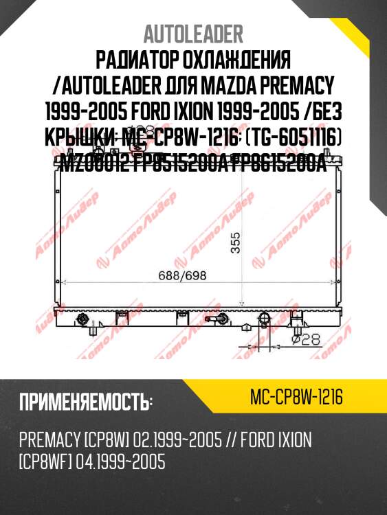 Радиатор охлаждения /autoleader для mazda premacy 1999-2005 ford ixion 1999-2005 /без крышки  mc-cp8w-1216  (tg-6051116) mz00012 fp8515200a fp8615200a