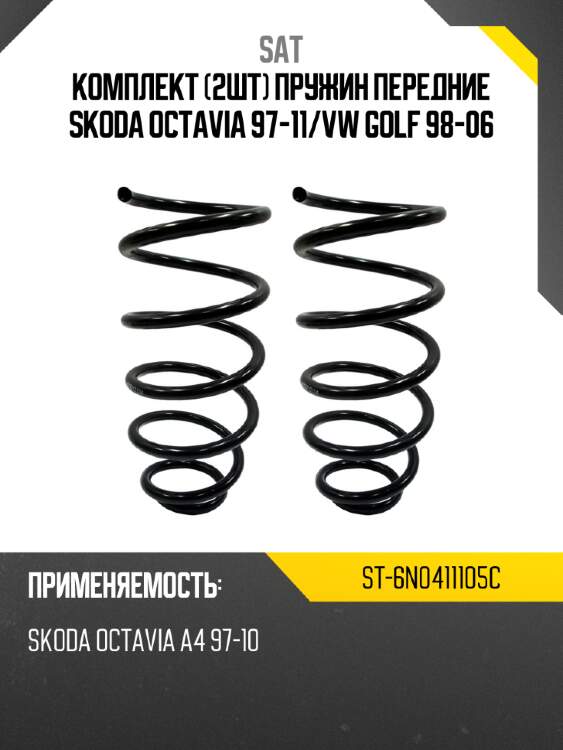 Комплект 2шт пружин передние skoda octavia 97-11 sat st-6n0411105c