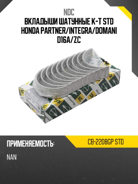 Вкладыши шатунные к-т std honda partner ndc cb-2208gp std