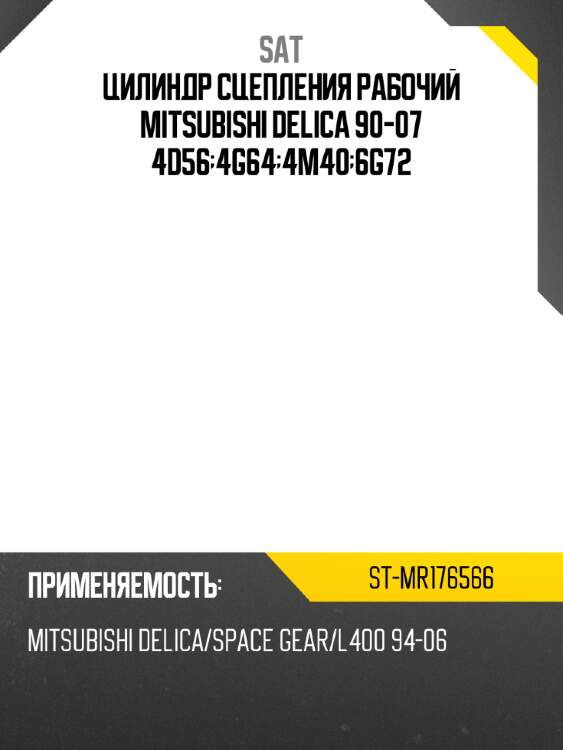 Цилиндр сцепления рабочий mitsubishi delica 90-07 4d56;4g64;4m40;6g72 sat st-mr176566