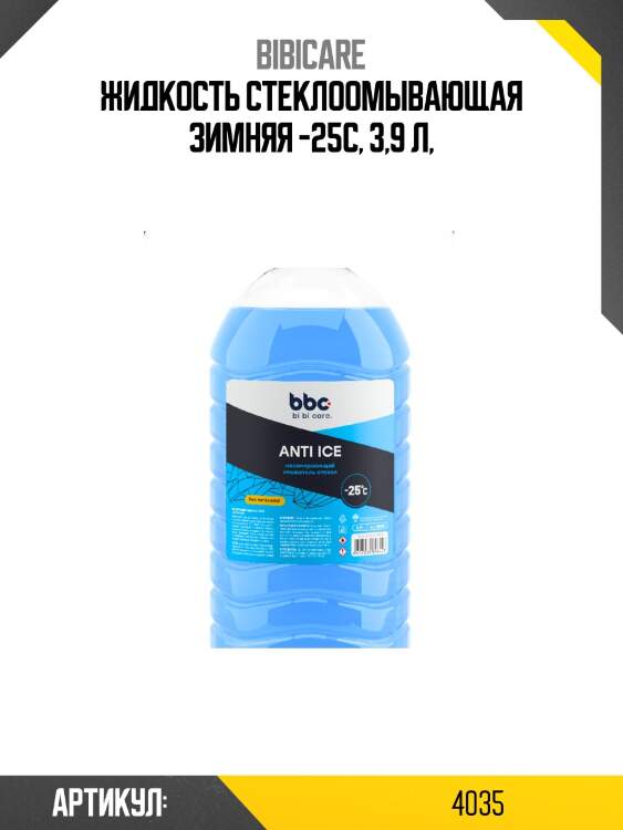 Жидкость стеклоомывающая зимняя -25 (пэт) bi bi care, 3,9 л 4035