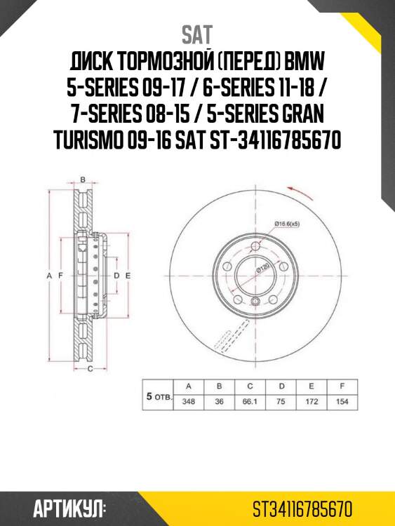 Диск тормозной (перед) bmw 5-series 09-17 / 6-series 11-18 / 7-series 08-15 / 5-series gran turismo 09-16 sat st-34116785670