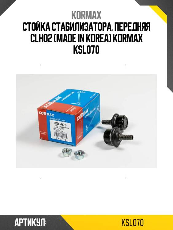 Стойка стабилизатора, передняя clho2 (made in korea) kormax ksl070