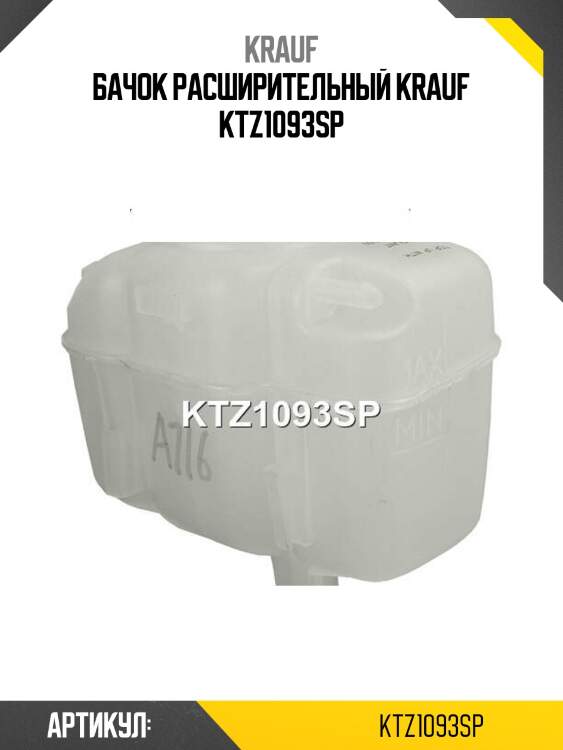 Бачок расширительный krauf ktz1093sp