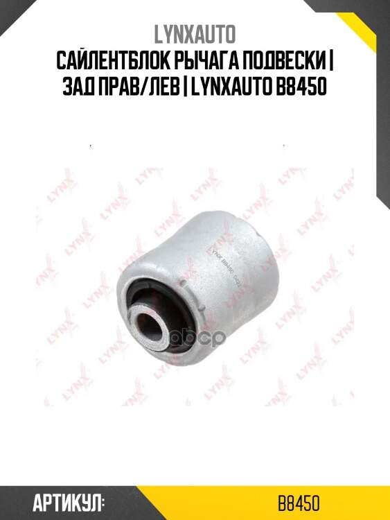 Сайлентблок рычага подвески | зад прав/лев | lynxauto b8450