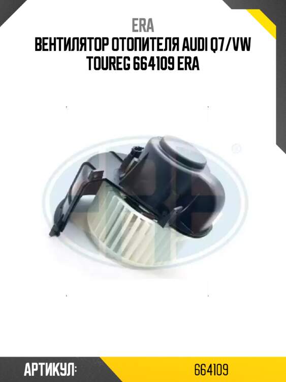 Вентилятор отопителя audi q7/vw toureg 664109 era