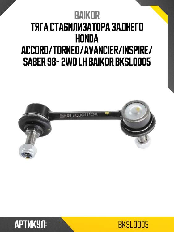 Тяга стабилизатора заднего honda accord/torneo/avancier/inspire/saber 98- 2wd lh baikor bksl0005