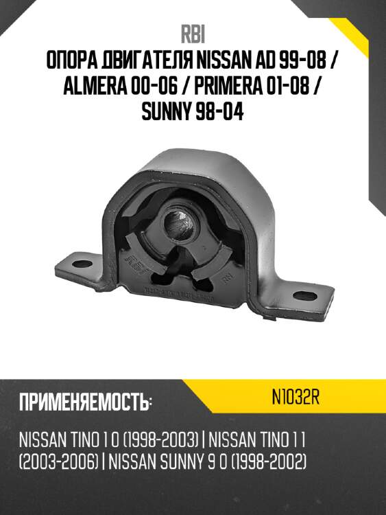 Опора двигателя nissan ad 99-08  rbi n1032r