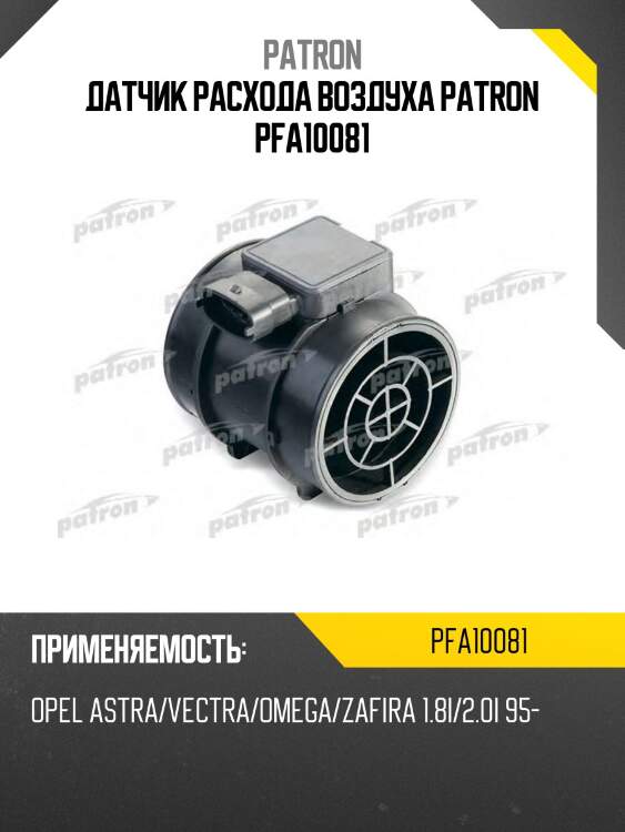 Датчик расхода воздуха patron pfa10081