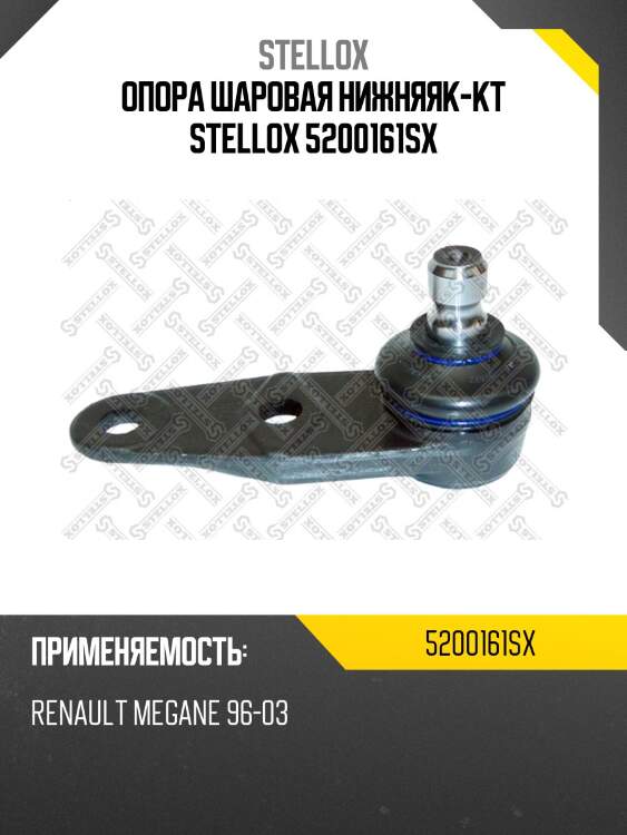 Опора шаровая нижняяк-кт stellox 5200161sx