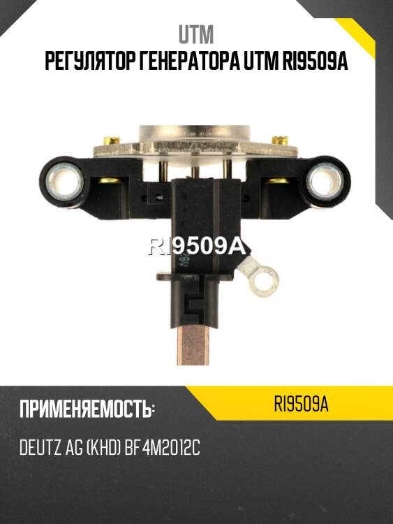 Регулятор генератора utm ri9509a