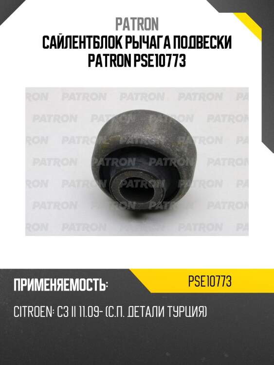 Сайлентблок рычага подвески patron pse10773