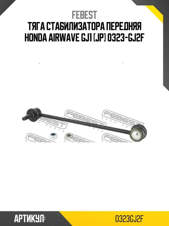 Тяга стабилизатора передняя honda airwave gj1 [jp] 0323-gj2f