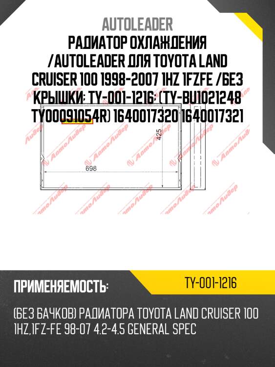 Радиатор охлаждения /autoleader для toyota land cruiser 100 1998-2007 1hz 1fzfe /без крышки  ty-001-1216  (ty-bu1021248 ty00091054r) 1640017320 1640017321